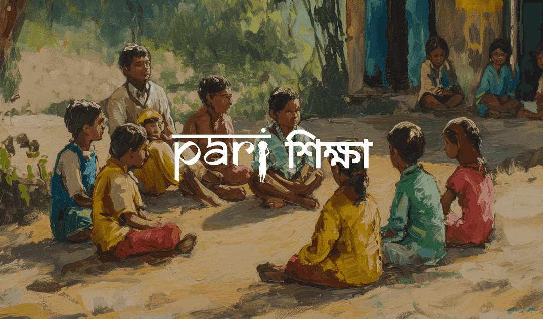 দিনবদলের স্বপ্নে আগুয়ান পারি শিক্ষা