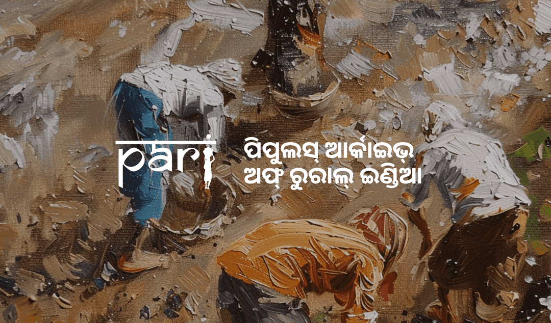 ପିପୁଲ୍ସ ଆର୍କାଇଭ୍‌ ଅଫ୍‌ ରୁରାଲ୍‌ ଇଣ୍ଡିଆ