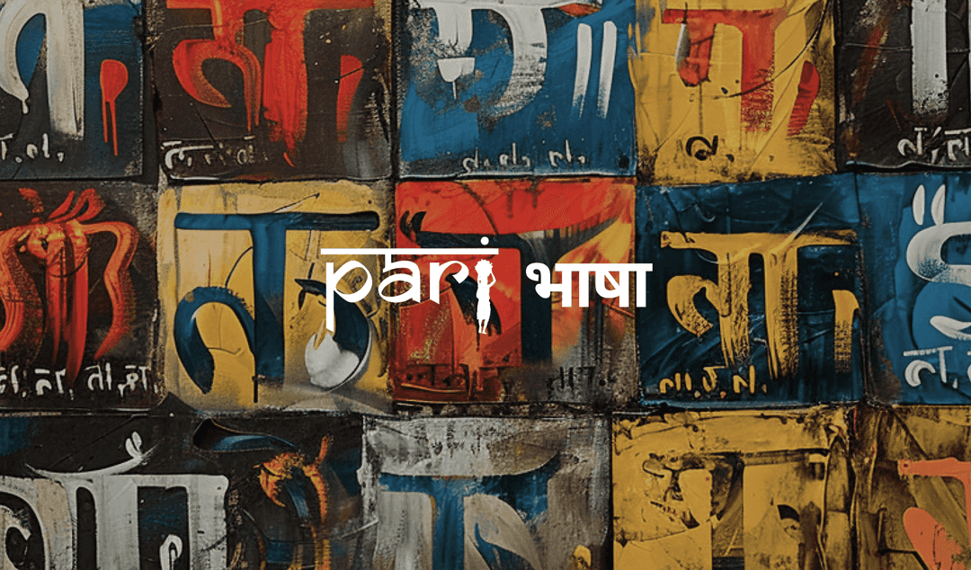 भिन्न जग, विभिन्न भाषा