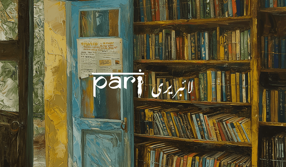 پاری لائبریری: معلومات کا ذخیرہ