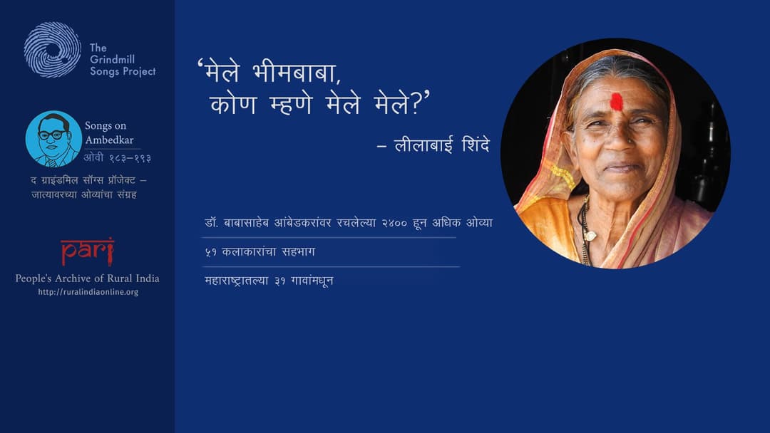 ग्रामीण बायांच्या गाण्यात जिवंत असणारे बाबासाहेब