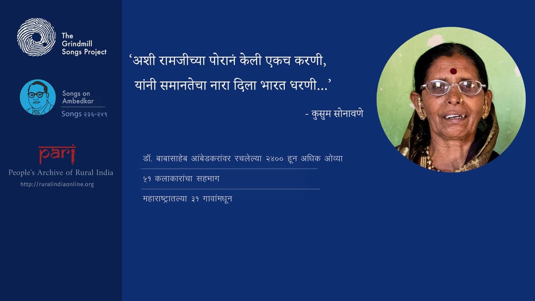 ‘बाई भीमरायानी आकाश मातकुला केला’