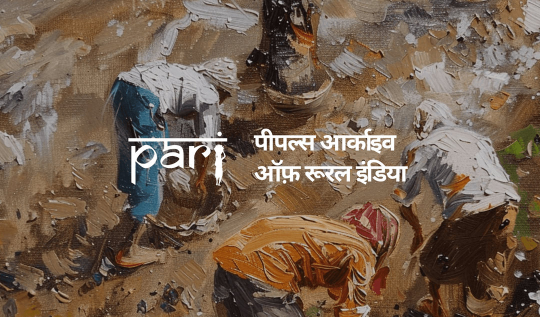 पीपल्स आर्काइव ऑफ़ रूरल इंडिया