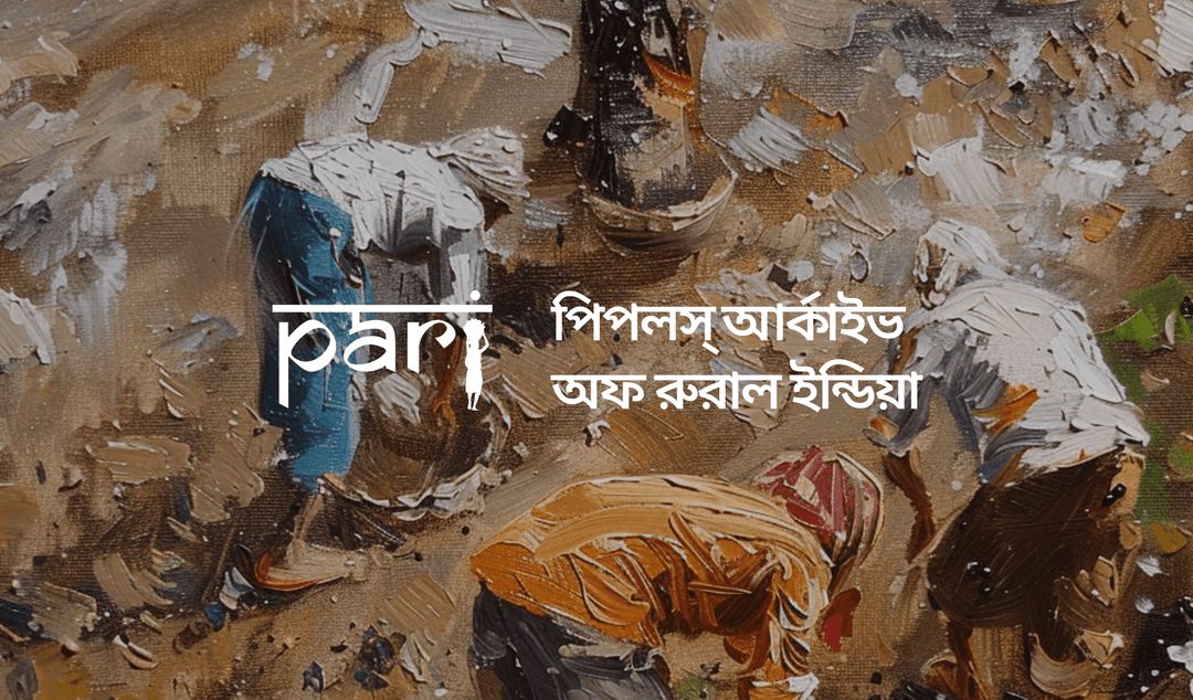 পিপলস্ আর্কাইভ অফ রুরাল ইন্ডিয়া