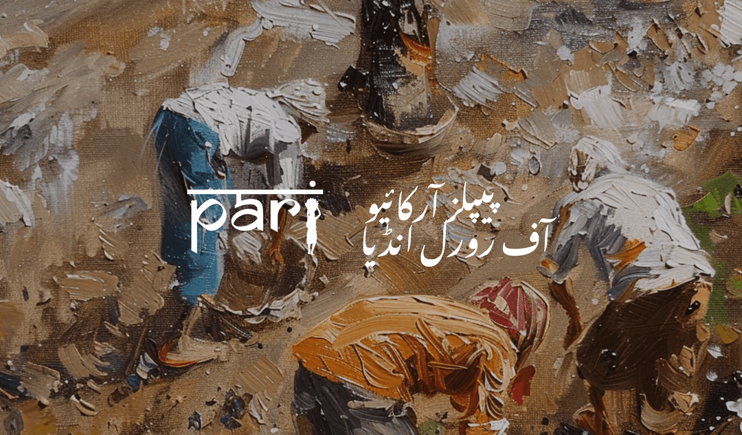 پیپلز آرکائیو آف رورل انڈیا