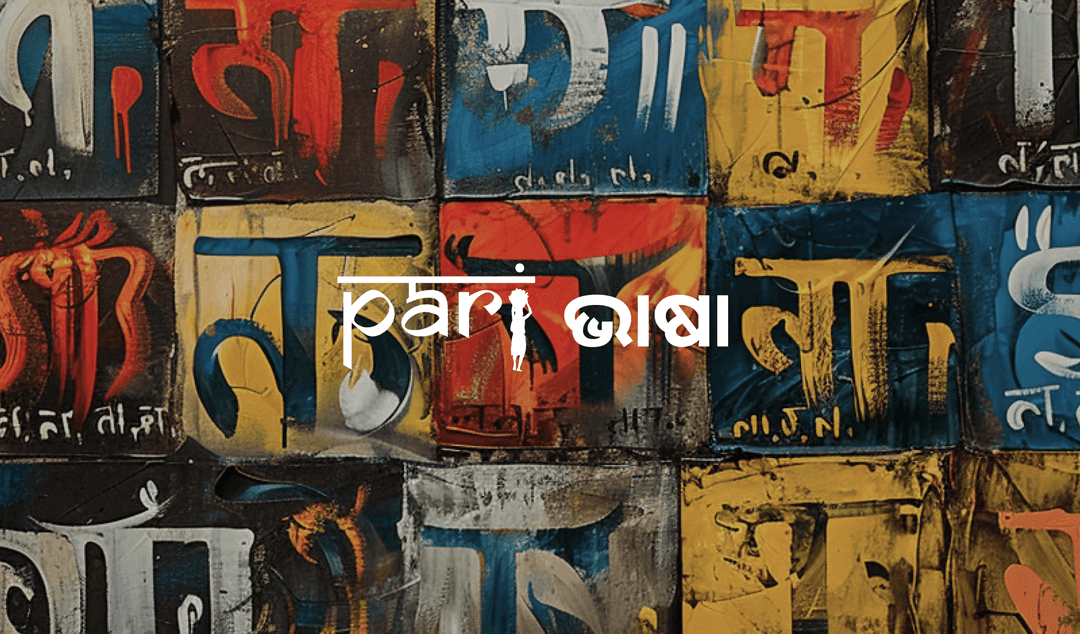 ଅନେକ ଦୁନିଆ, ଅସଂଖ୍ୟ ଭାଷା