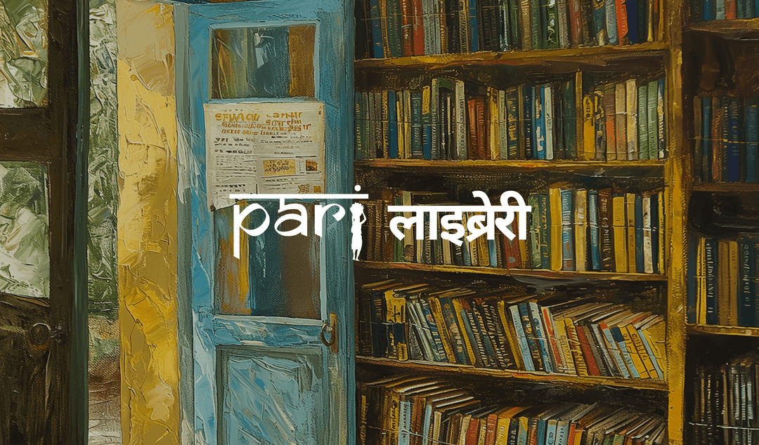 पारी लाइब्रेरी: जानकारी का लोकतंत्रीकरण