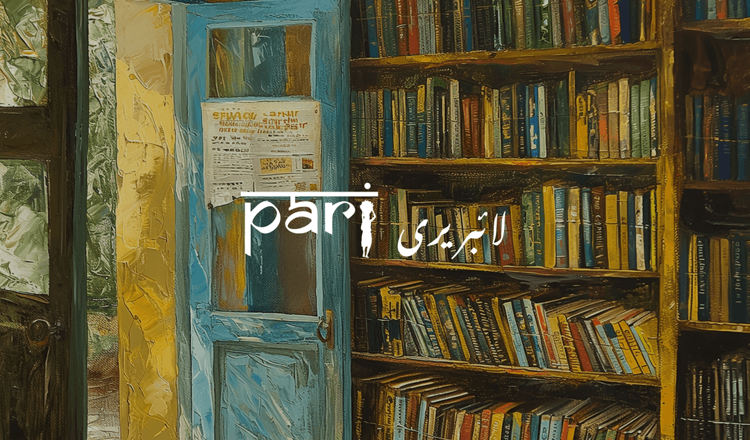 پاری لائبریری: معلومات کا ذخیرہ