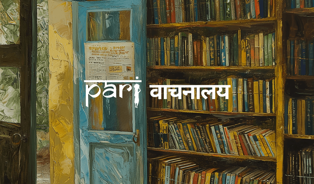 पारी वाचनालय