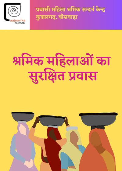 The booklet, Shramak mahilaon ka surakshit pravas [Safe migration for women labourers] is an updated version of an earlier guide, but targeted specifically for women and created in 2023 by Keerthana S Ragh who now works with the Bureau